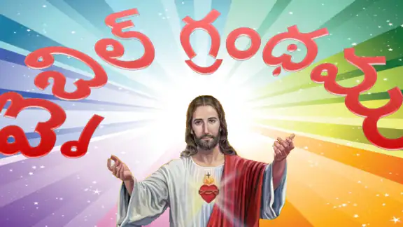 TeluguBible