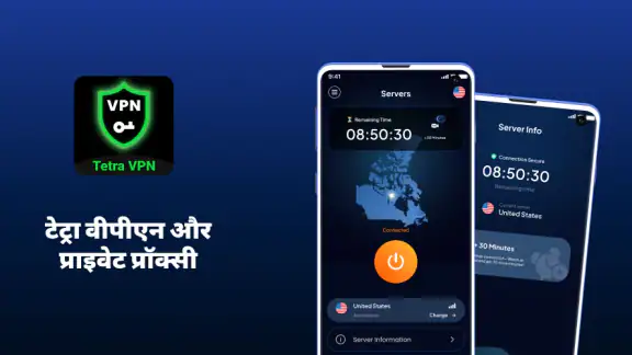 Tetra VPN & प्राइवेट प्रॉक्सी