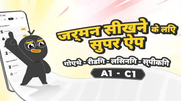 Todaii German - जर्मन सीखना