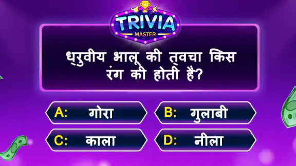 Trivia Master प्रश्नोत्तरी खेल