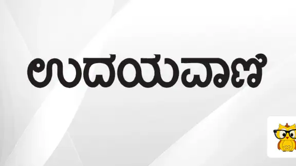 Udayavani Kannada ePaper