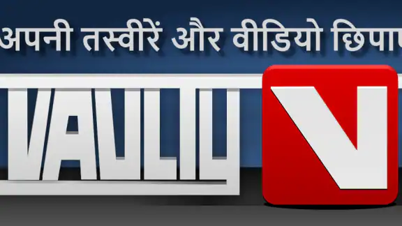 Vaulty: चित्र और वीडियो छुपाएं