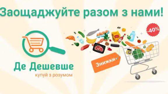 Де Дешевше - акції, знижки