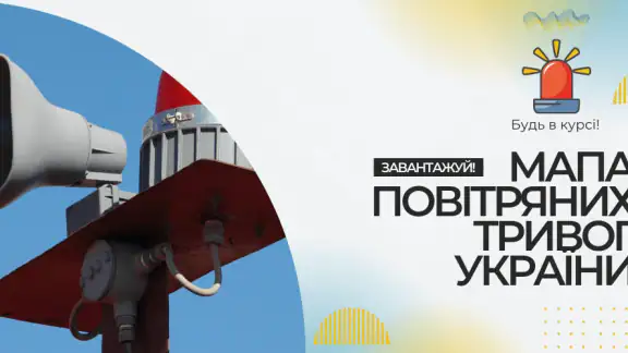 Мапа тривог і сповіщення UA