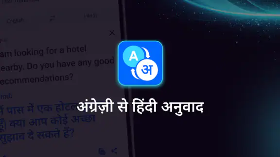 अंग्रेजी से हिंदी अनुवाद