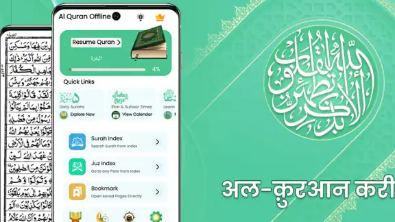 अल कुरान ऑफ़लाइन القران الكريم