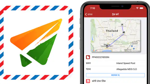 इंडिया पोस्ट ट्रैक एंड ट्रेस