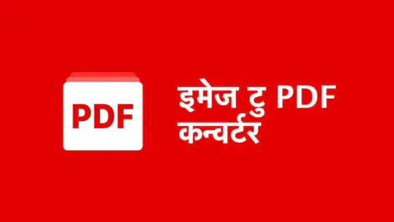 इमेज टु PDF कनवर्टर: PDF Maker