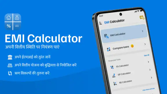 ईएमआई कैलकुलेटर - वित्त उपकरण