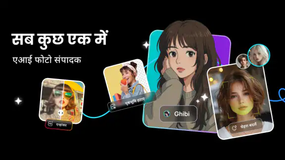एआई फोटो एडिटर: फेस व स्टाइल