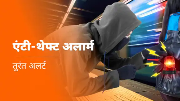 एंटी थेफ्ट फोन अलार्म
