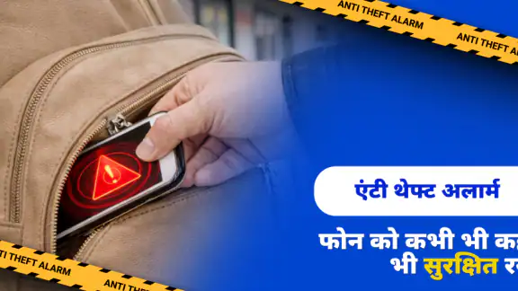 एंटी थेफ्ट फोन अलार्म सुरक्षा