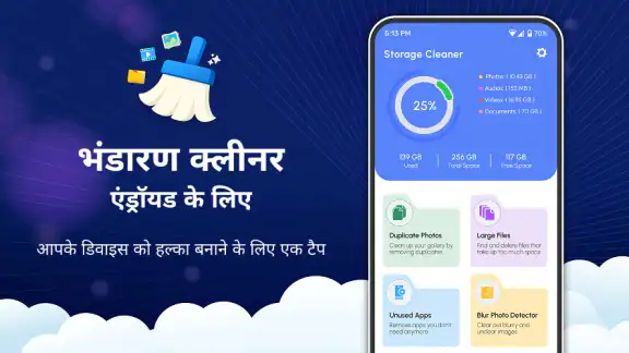 एंड्रॉइड स्टोरेज क्लीनर
