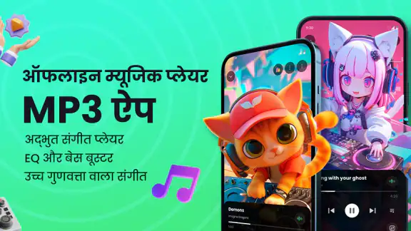 ऑफलाइन म्यूजिक प्लेयर - MP3 ऐप