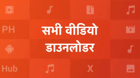 ऑल वीडियो डाउनलोडर एँड प्लेयर