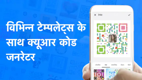 क्यूआर कोड जेनरेटर क्यूआर मेकर