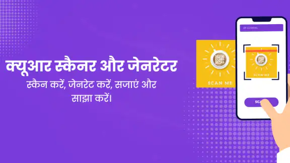 क्यूआर-स्कैनर और जेनरेटर