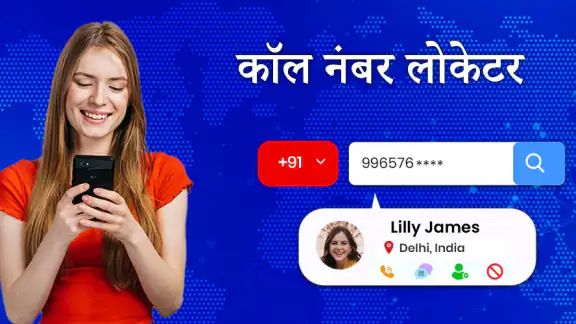 कॉलर नंबर लोकेटर