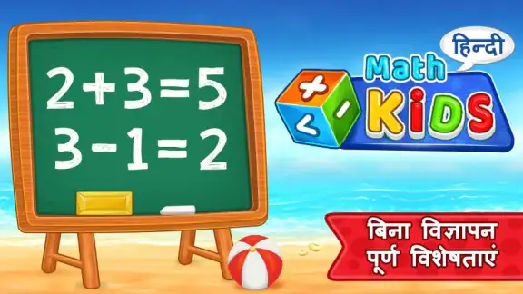 गणित का खेल: जोड़ और घटाव