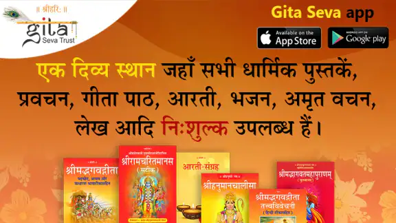 गीता सेवा: श्रीमद्भगवद्गीता ऐप