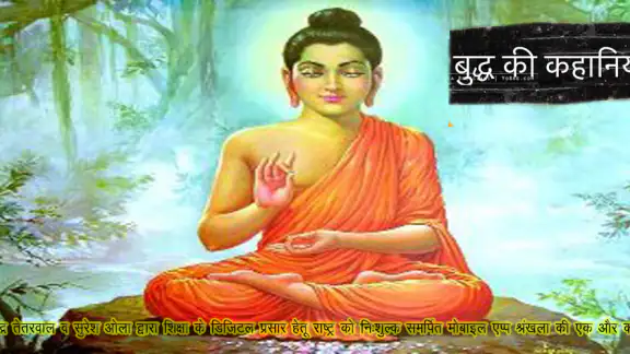 गौतम बुद्ध की कहानियां
