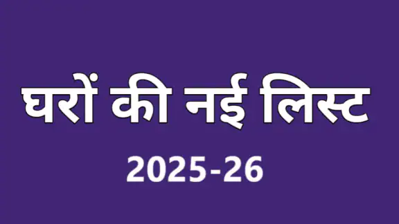 घरों की नई लिस्ट 2025-26