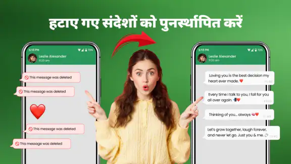 चैट पुनर्स्थापित करें, हटाए गए