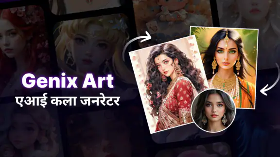 जेनिक्स आर्ट: एआई आर्ट जनरेटर
