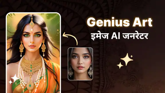 जीनियस आर्ट: एआई इमेज