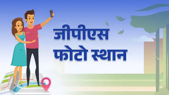 जीपीएस फोटो: स्थान और मानचित्र