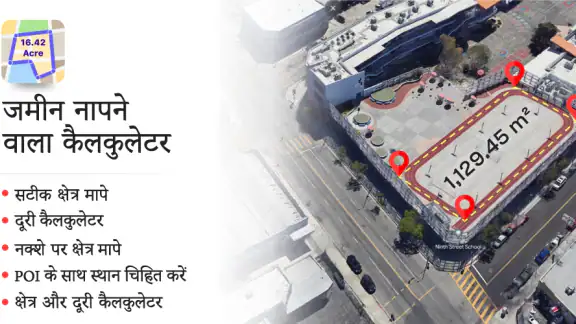 जमीन नापने वाला कैलकुलेटर