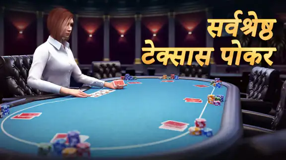 टेक्सास होल्डेम पोकर: Pokerist