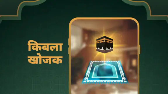 डफ किबला खोजक, प्रार्थना का सम
