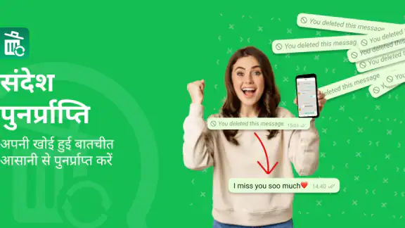 डिलीट मैसेज रिकवरी ऐप