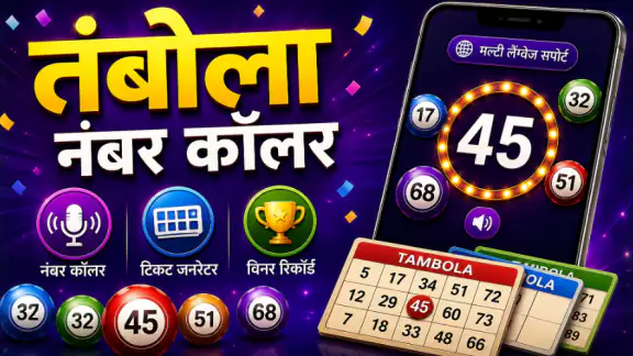 तंबोला नंबर कॉलर & टिकट जनरेटर