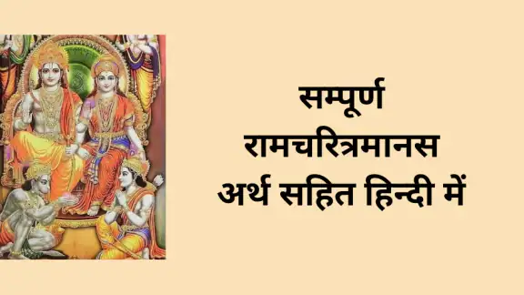 तुलसीरचित श्रीरामचरितमानस