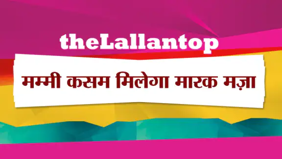 दी लल्लनटॉप