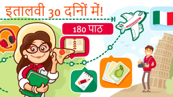 नौसिखियों के लिए इतालवी