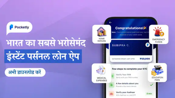 पॉकेटली: पर्सनल लोन ऑनलाइन ऐप