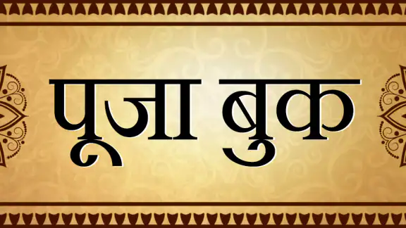 पूजा बुक Puja Book