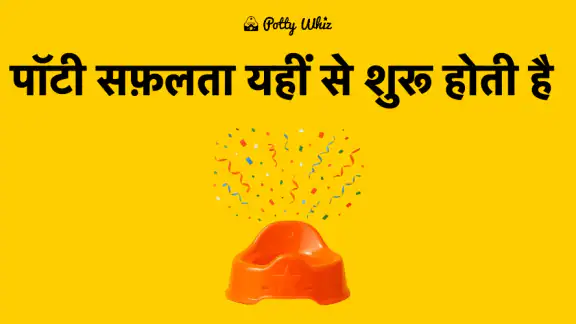 पॉटी विज़: ट्रेनिंग ऐप