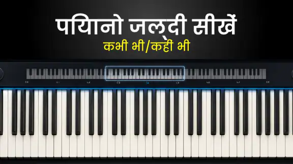 पियानो बजाएं - संगीत सीखें