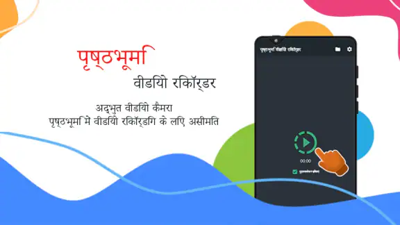 पृष्ठभूमि वीडियो रिकॉर्डर