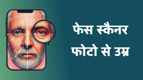 फोटो से उम्र - फेस स्कैनर