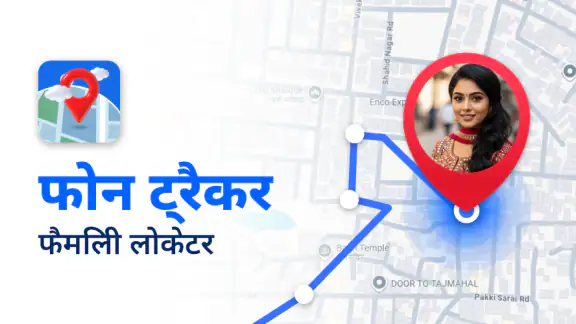 फोन ट्रैकर: फैमिली लोकेटर