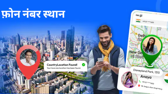 फ़ोन नंबर लोकेटर ऐप