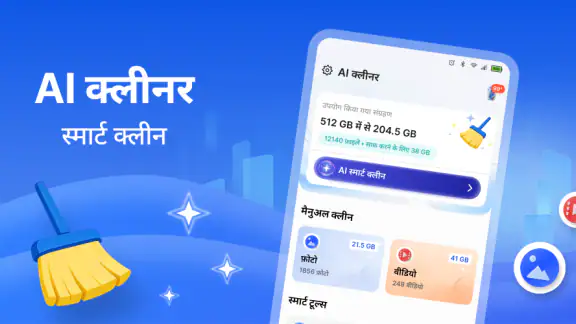 फ़ोन सफ़ाई: समझदार सफ़ाई