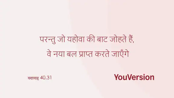 बाइबिल - Hindi Bible + Audio