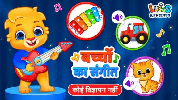 बच्चों के लिए संगीत के खेल