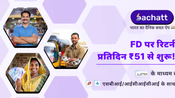 बचत: डेली FD, म्यूचुअल फंड